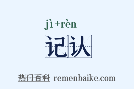 记认是什么意思的图片